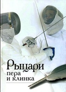 

Рыцари пера и клинка