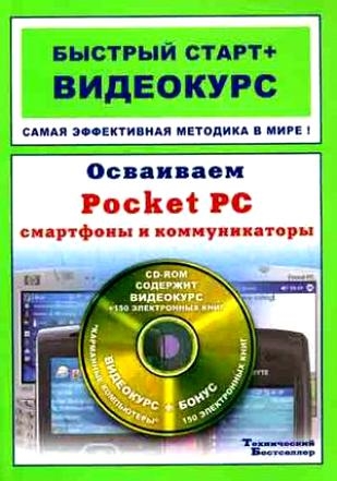 Иваницкий К. - Осваиваем Pocket PC смартфоны и коммуникаторы