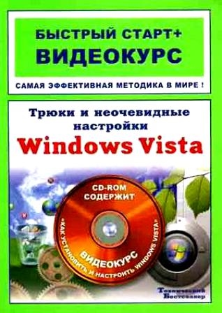 

Трюки и неочевидные настройки Windows Vista