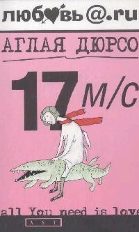 

17 м с