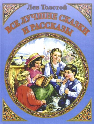 

Все лучшие сказки и рассказы