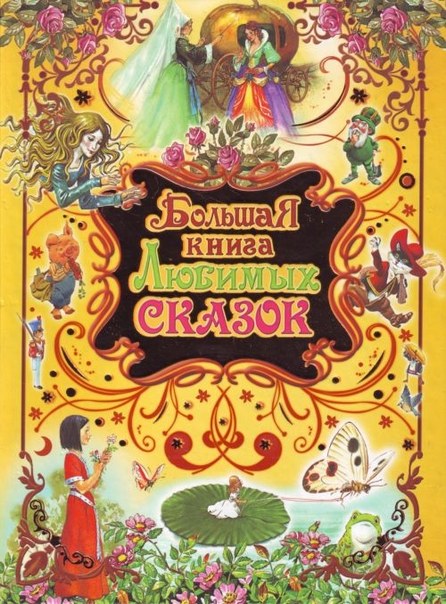 

Большая книга любимых сказок