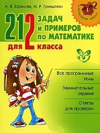 

212 задач и примеров по матем для 2 кл