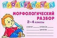 

Морфологический разбор 2-4 кл