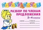 

Разбор по членам предложения 2-4 кл