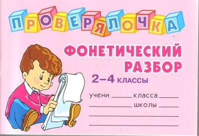 

Фонетический разбор 2-4 кл