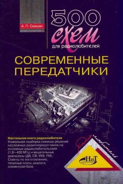 

500 схем для радиолюбит Современн передатчики