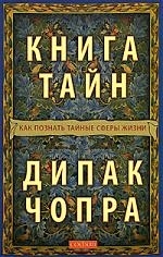 

Книга тайн Как познать тайные сферы жизни