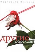 

Другие рассказы