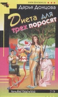 

Диета для трех поросят