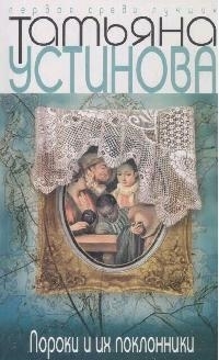 

Пороки и их поклонники