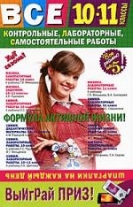 

Все контрольные лабораторные самостоят работы 10-11 кл