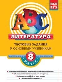 

Литература 8 класс Тестовые задания к основным учебникам Рабочая тетрадь