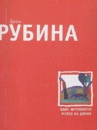 

Один интеллигент уселся на дороге