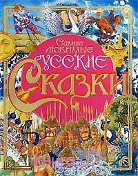 

Самые любимые русские сказки
