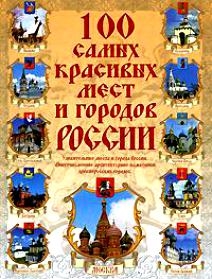 

100 самых красив мест и городов России
