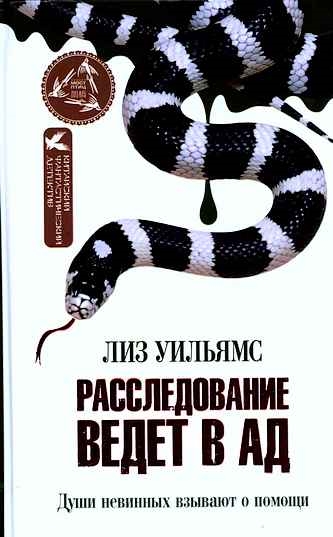 

Расследование ведет в Ад