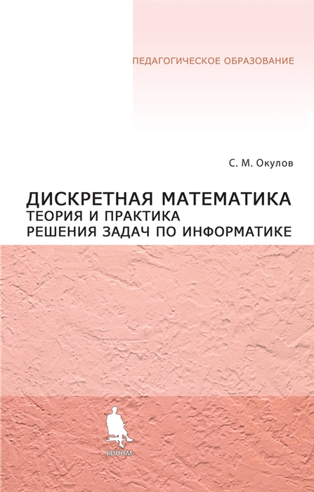 

Дискретная математика Теория и практ реш задач по информ