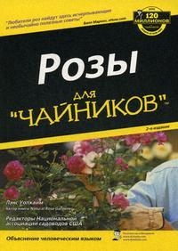 

Розы для чайников 2 изд мягк Уолхайм Л Компьютерные науки