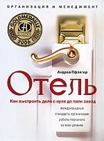 

Отель Как выстроить дело с нуля до пяти звезд