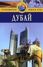 

Дубай Путеводитель