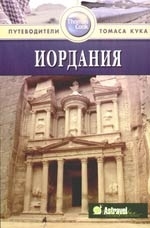 

Иордания Путеводитель