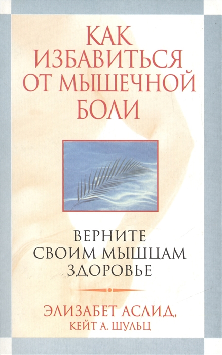 

Как избавиться от мышечной боли