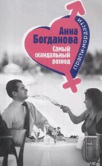 

Самый скандальный развод