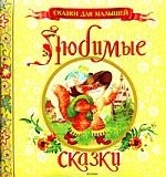 

Любимые сказки