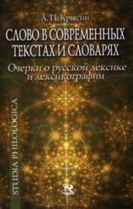 

Слово в современных текстах и словарях