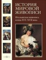 

История мировой живописи Итальянская живопись конца XVI-XVII века