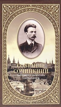 

Собрание сочинений Протоирея В Свенцицкого