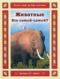 

Животные Кто самый-самый