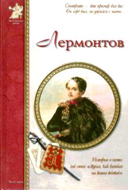 

Лермонтов М Ю