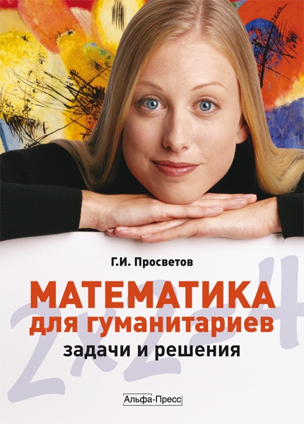 

Математика для гуманитариев Задачи и решения