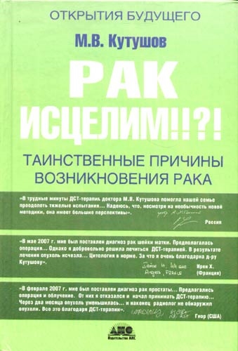 

Рак исцелим Таинственные причины возникн рака Кутушов