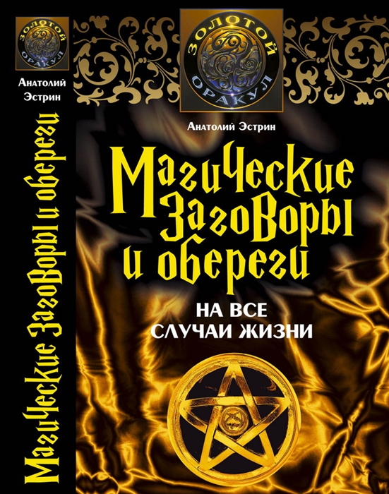 

Магические заговоры и обереги на все случаи жизни