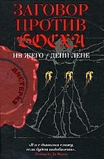 

Заговор против Босха
