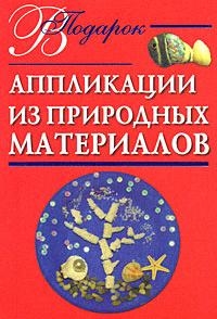 

Аппликации из природных материалов