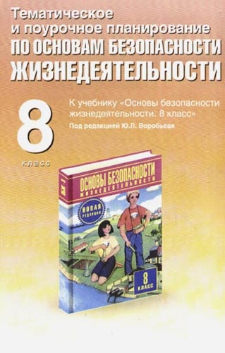 

Тематическое и поурочное планирование по ОБЖ 8 кл