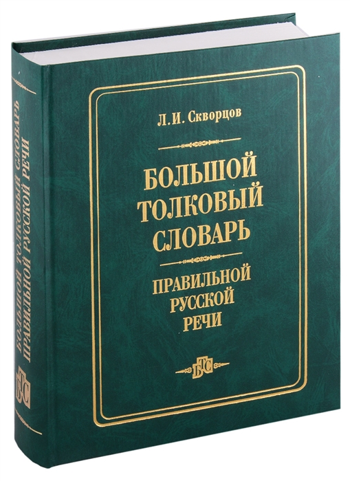 Скворцов Л. - Большой толковый словарь правильной русской речи