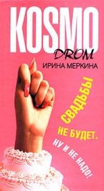 

Свадьбы не будет Ну и не надо