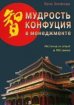 

Мудрость Конфуция в менеджменте Истина и опыт в 21 веке