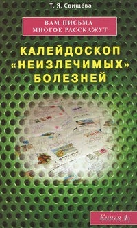 

Вам письма многое расскажут Калейдоскоп неизлеч болезней Кн 1