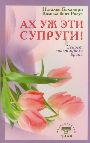

Ах уж эти супруги Секрет счастливого брака