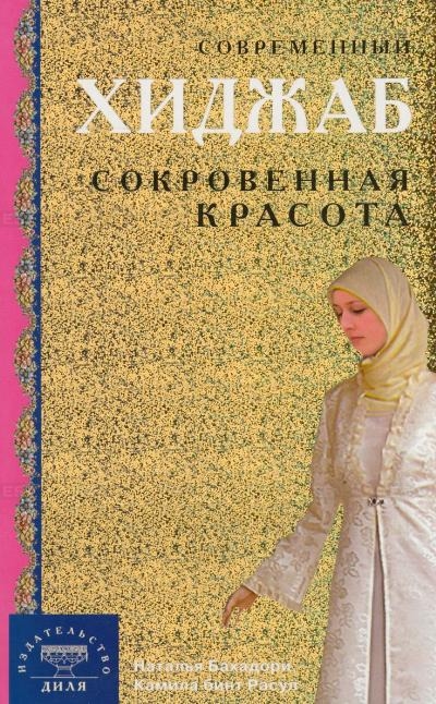 

Современный хиджаб Сокровенная красота
