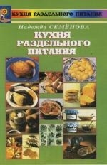 

Кухня раздельного питания