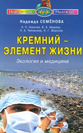 

Кремний-элемент жизни Экология и медицина