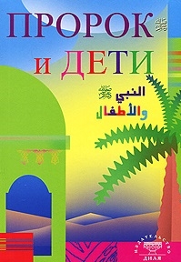

Пророк и дети