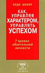 

Как управляя характером управлять успехом 7 правил обаят личности
